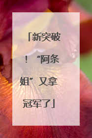 新突破！“阿条姐”又拿冠军了