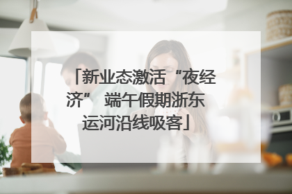 新业态激活“夜经济” 端午假期浙东运河沿线吸客