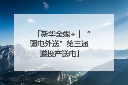 新华全媒+｜“疆电外送”第三通道投产送电