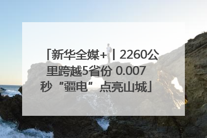 新华全媒+丨2260公里跨越5省份 0.007秒“疆电”点亮山城