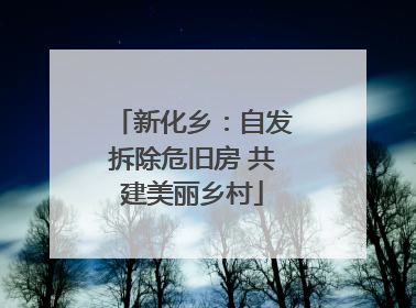 新化乡：自发拆除危旧房 共建美丽乡村