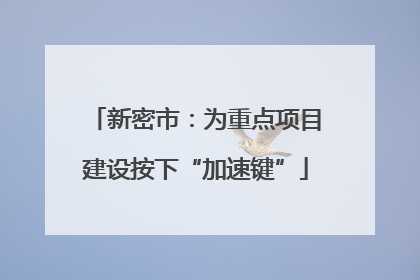 新密市：为重点项目建设按下“加速键”