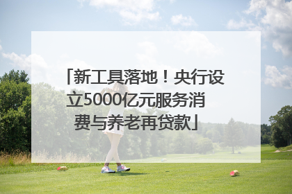新工具落地！央行设立5000亿元服务消费与养老再贷款
