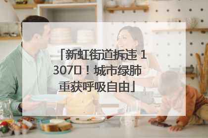 新虹街道拆违 1307㎡！城市绿肺重获呼吸自由