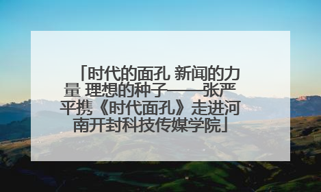 时代的面孔 新闻的力量 理想的种子——张严平携《时代面孔》走进河南开封科技传媒学院