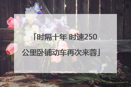 时隔十年 时速250公里卧铺动车再次来蓉