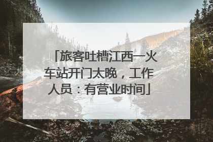旅客吐槽江西一火车站开门太晚，工作人员：有营业时间