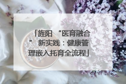 旌阳 “医育融合” 新实践：健康管理嵌入托育全流程