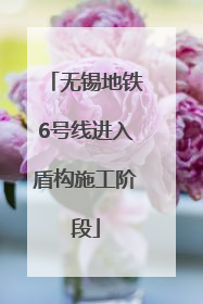 无锡地铁6号线进入盾构施工阶段