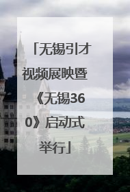 无锡引才视频展映暨《无锡360》启动式举行