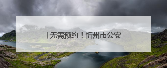 无需预约！忻州市公安局出入境管理支队开设“夜间学生办证专场”