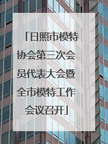 日照市模特协会第三次会员代表大会暨全市模特工作会议召开