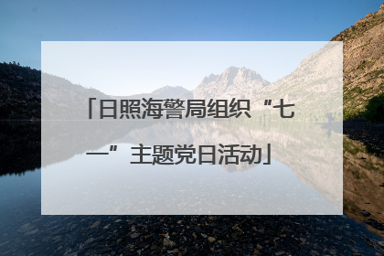 日照海警局组织“七一”主题党日活动