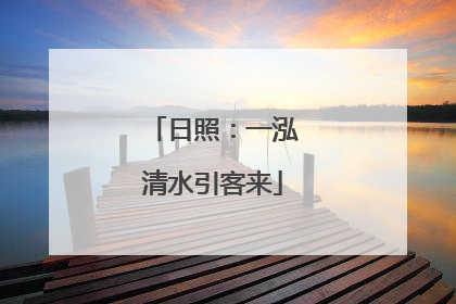 日照：一泓清水引客来