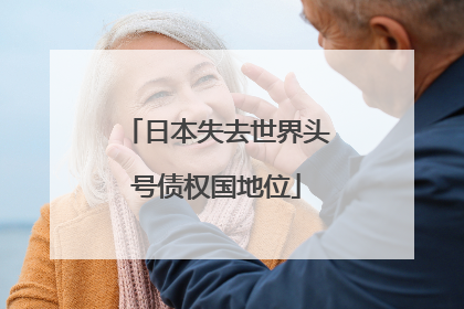 日本失去世界头号债权国地位