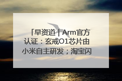 早资道｜Arm官方认证：玄戒O1芯片由小米自主研发；淘宝闪购联合饿了么日订单超4000万