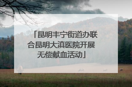 昆明丰宁街道办联合昆明大滇医院开展无偿献血活动
