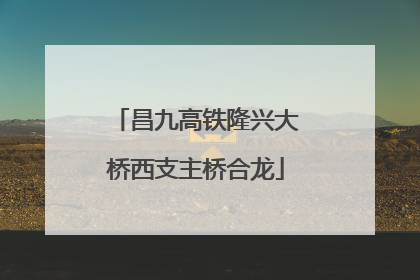 昌九高铁隆兴大桥西支主桥合龙