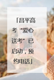 昌平高考“爱心送考”已启动，预约电话