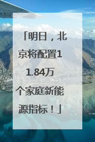 明日，北京将配置11.84万个家庭新能源指标！