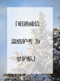 昭通威信：温情护考 为梦护航