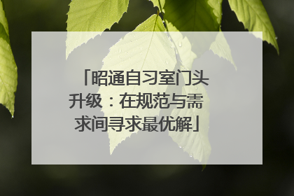 昭通自习室门头升级：在规范与需求间寻求最优解