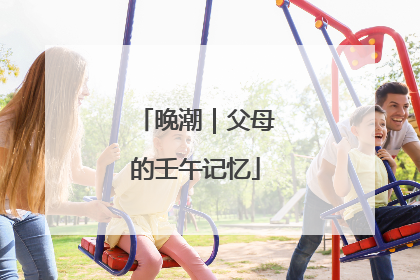 晚潮｜父母的壬午记忆