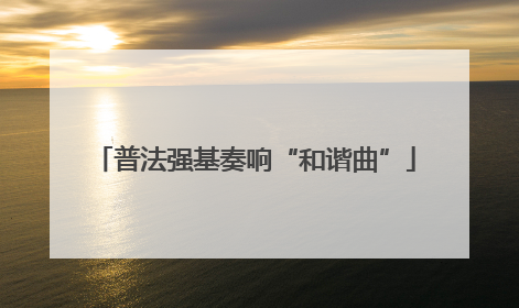 普法强基奏响“和谐曲”