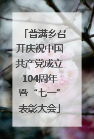 普满乡召开庆祝中国共产党成立104周年暨“七一”表彰大会