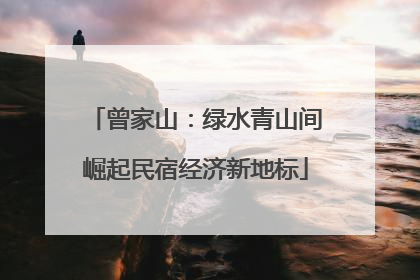 曾家山：绿水青山间崛起民宿经济新地标