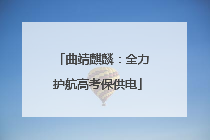 曲靖麒麟：全力护航高考保供电