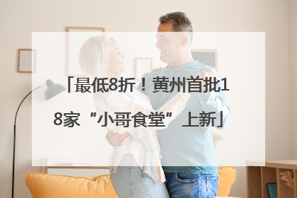 最低8折！黄州首批18家“小哥食堂”上新