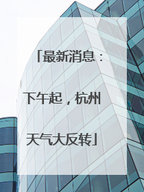 最新消息：下午起，杭州天气大反转