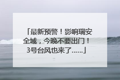 最新预警！影响瑞安全域，今晚不要出门！3号台风也来了……