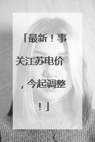最新！事关江苏电价，今起调整！
