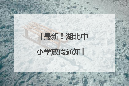 最新！湖北中小学放假通知