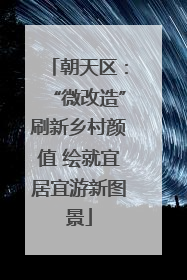 朝天区：“微改造”刷新乡村颜值 绘就宜居宜游新图景