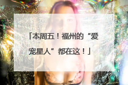 本周五！福州的“爱宠星人”都在这！