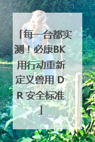 每一台都实测！必康BK 用行动重新定义兽用 DR 安全标准