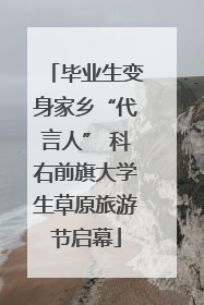 毕业生变身家乡“代言人” 科右前旗大学生草原旅游节启幕