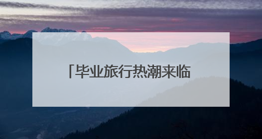 毕业旅行热潮来临 温州三重文旅优惠为中、高考生送福利