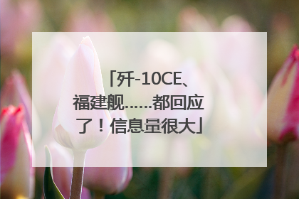 歼-10CE、福建舰……都回应了！信息量很大