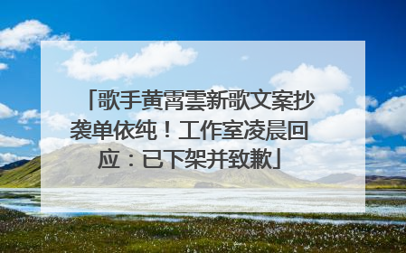 歌手黄霄雲新歌文案抄袭单依纯！工作室凌晨回应：已下架并致歉