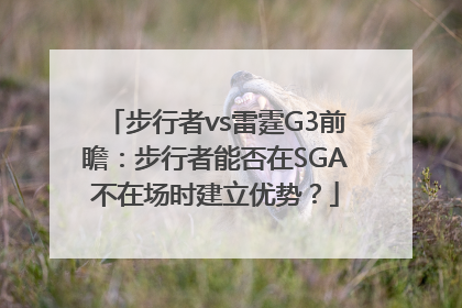 步行者vs雷霆G3前瞻：步行者能否在SGA不在场时建立优势？