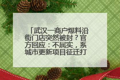 武汉一商户爆料沿街门店突然被封？官方回应：不属实，系城市更新项目征迁打围，此前已公示