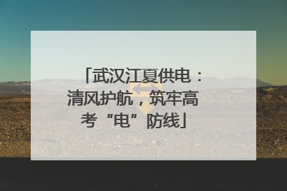 武汉江夏供电：清风护航，筑牢高考“电”防线