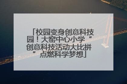 校园变身创意科技园！大窑中心小学“创意科技活动大比拼”点燃科学梦想
