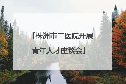 株洲市二医院开展青年人才座谈会