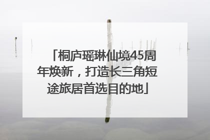 桐庐瑶琳仙境45周年焕新，打造长三角短途旅居首选目的地