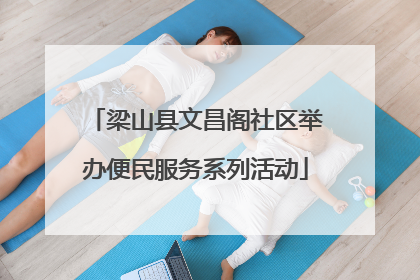 梁山县文昌阁社区举办便民服务系列活动